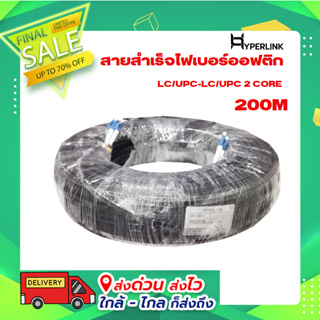 สายสำเร็จไฟเบอร์ออฟติก LC/UPC-LC/UPC 2 CORE 200M HYPERLINK