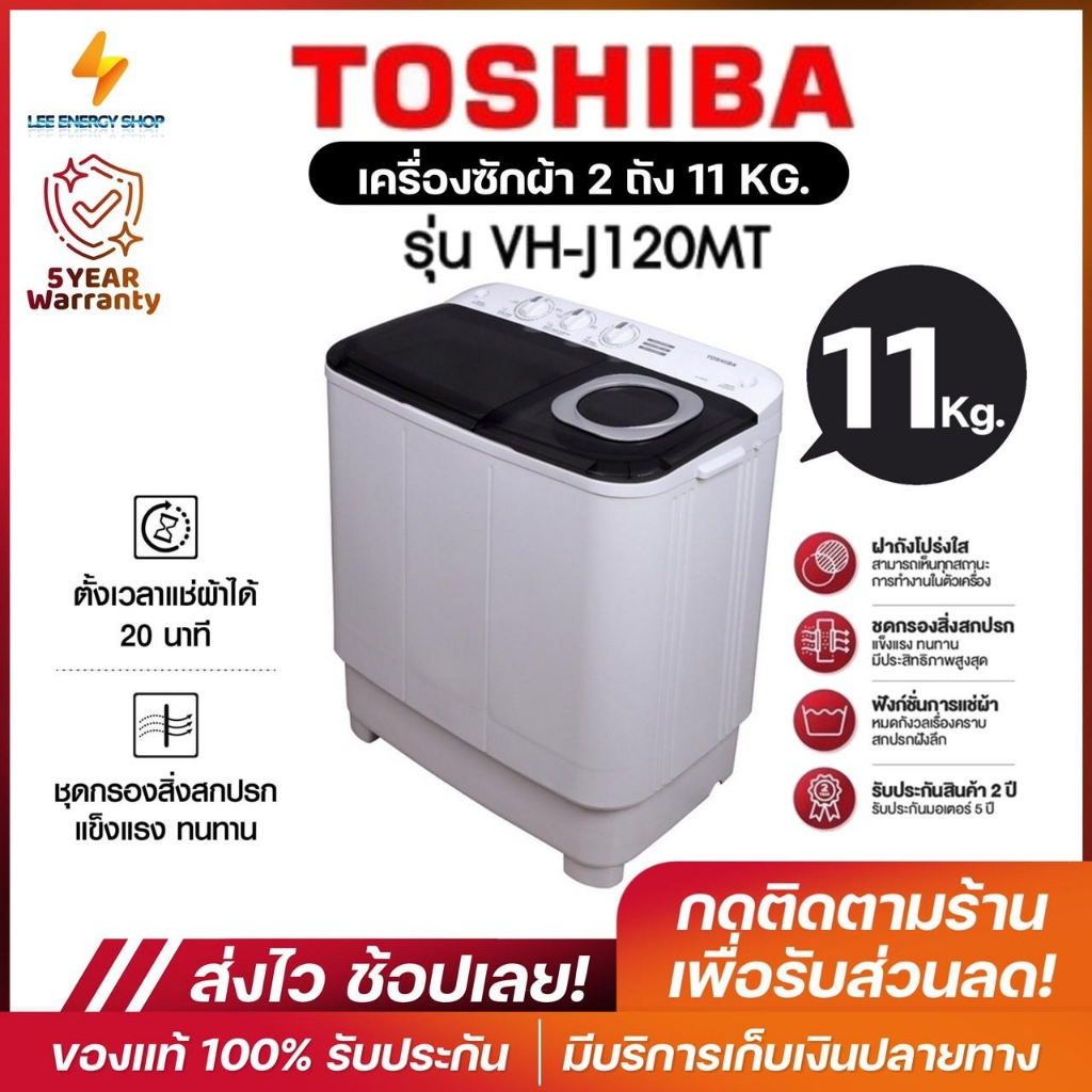 ประกันศูยน์ 5ปี TOSHIBA เครื่องซักผ้า VH-J120MT เครื่องซักผ้ามินิฝาบน Washing Machine 11KG เครื่องซักผ้ามินิ