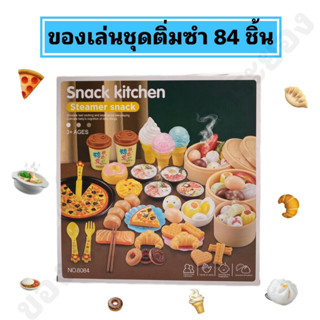 ของเล่นชุดติ่มซำ 84 ชิ้น ของเล่นชุดทำอาหารกล่องใหญ่🥰‼️