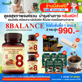 [MadamHerb]8balanceเอธบาลานซ์ ผลิตภัณฑ์เสริมอาหารดูแลและบำรุงสุขภาพแบบองค์รวม ของแถมเยอะมาก ทักแชทเลยคะ