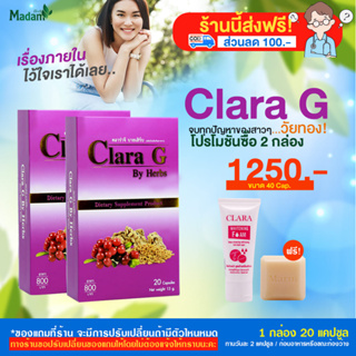 [Madamherb] Clara G คลาร่าจี ดูแลสุขภาพคุณผู้หญิง บำรุงภายใน โปร 2 กล่อง