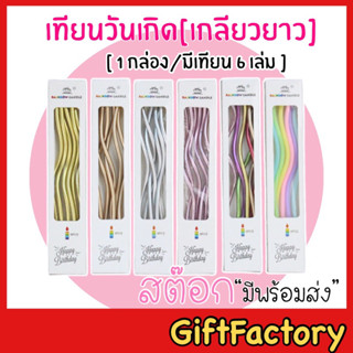 💋GiftFactory มีพร้อมส่ง💋เทียนวันเกิด เทียนเกลียวยาว [กล่อง 6 เล่ม]