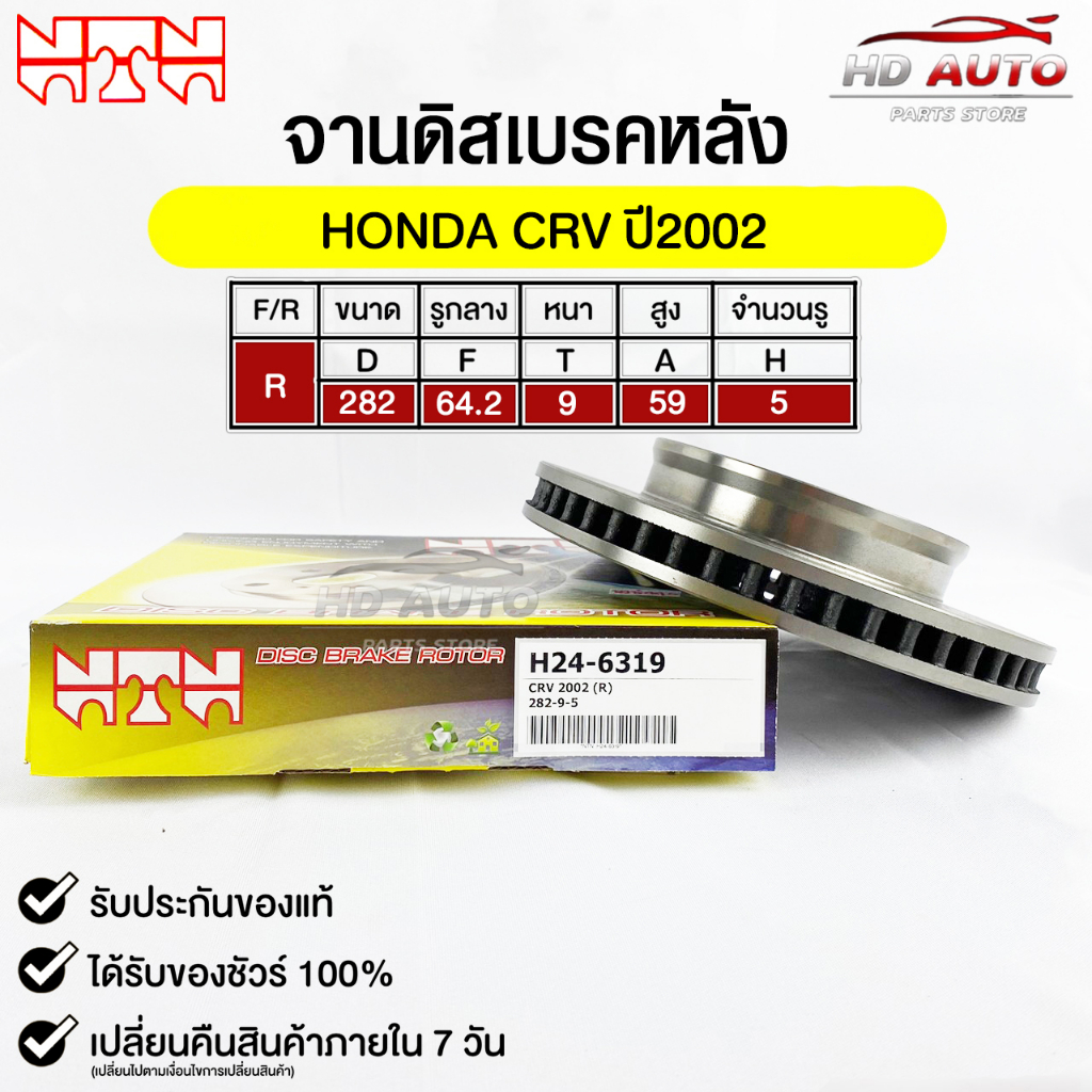 NTN จานดิสเบรคหลัง HONDA CRV ปี2002 รหัส H24-6319 ฮอนด้าซีอาร์วี