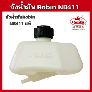 ถังน้ำมันRobin nb411 แท้ ถังน้ำมันตัดหญ้าโรบิ้น ถังน้ำมัน411 อะไหล่411