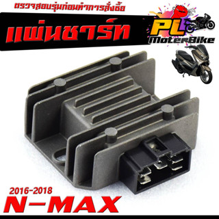 แผ่นชาร์จไฟ เอ็นแมก/เเผ่นชาร์ตไฟ มอเตอร์ไซค์ YAMAHA รุ่น N-MAX 2016-2018/เเผ่นชาร์ตแบต ตัวควบคุมไฟ เอ็นแมกเก่า งานดี