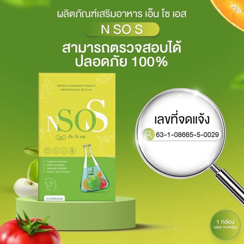 [พร้อมส่ง/ของแท้] 1แถม1 เอ็นโซเอส NsoS อาหารเสริมควบคุมน้ำหนัก ลดน้ำหนัก ลดบวม คุมหิวได้ดี