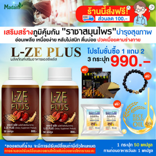 L-ZE PLUS ผลิตภัณฑ์เสริมอาหารแอลซีพลัส บำรุงสุขภาพแบบองค์รวม