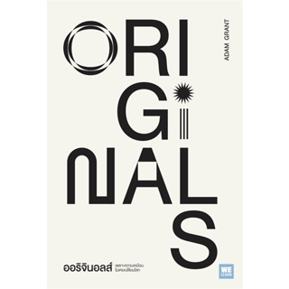 ออริจินอลส์ ORIGINALS / Adam Grant / สำนักพิมพ์: วีเลิร์น (WeLearn) #จิตวิทยา #พัฒนาตนเอง #Selfhelp