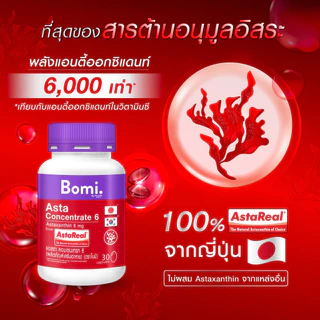 Bomi Asta Concentrate 6 mg โบมิ แอสตา คอนเซนเทรท [30 แคปซูล]