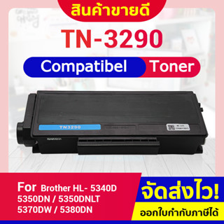 CFSHOP TONER ตลับหมึกเลเซอร์ T3290/TN-3290/TN3290 For Brother HL-5340/5350DN/5350DNLT/5370DW/5380DN/DCP8080DN