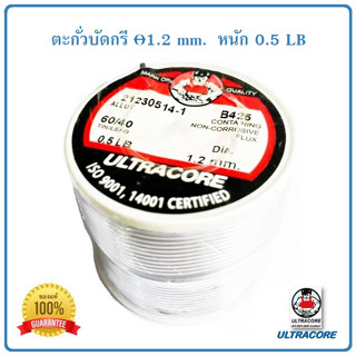 ตะกั่วบัดกรี ULTRACORE ALLOY 60/40 ขนาดเส้นผ่านศูนย์กลาง 1.2 ม.ม. น้ำหนัก 0.5 ปอนด์