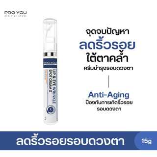 Proyou Lip &amp; Eye Wrinkle Spot Cream II (15g) โปรยู สกินแคร์เกาหลี : ลิปแอนอาย เป็นอายครีมทาบำรุงรอบดวงตา ช่วยลดริ้วรอย