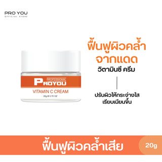 Proyou Vitamin C Cream (20g) โปรยู สกินแคร์เกาหลี : ครีมสูตรวิตามินซี บำรุงผิวหน้าให้ขาวกระจ่างใส ลดจุดด่างดำ ลดรอยสิว