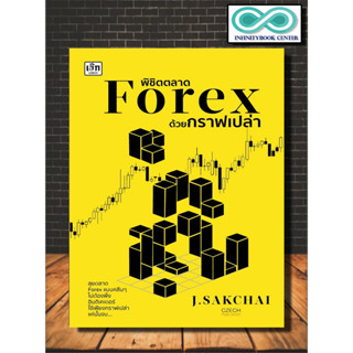 หนังสือ พิชิตตลาด Forex ด้วยกราฟเปล่า : การเงิน การลงทุน Forex (Infinitybook Center)