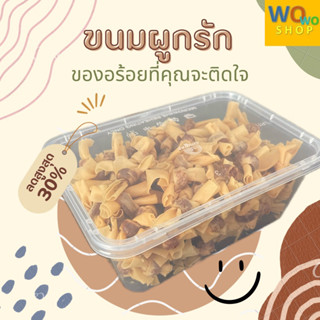 ขนมผูกรัก แบบกล่อง ขนาดทดลอง มีหลากหลายใส้ ขนาด 100 กรัม