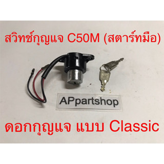 สวิทช์กุญแจ C50 M (สตาร์ทมือ) (2 สาย) ดอกกุญแจแบบ classic เกรดA ใหม่มือหนึ่ง