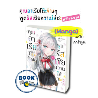 หนังสือ คุณอาเรียโต๊ะข้างๆพูดรัสเซียหวานใส่ซะหัวใจจะวาย,mg,มังงะ,การ์ตูน,การ์ตูนญี่ปุ่น, PHOENIX-ฟีนิกซ์