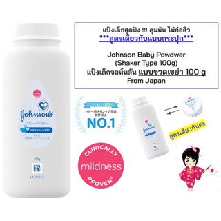 👶🏻พร้อมส่ง❤️ Johnson Baby Powder แป้งเด็กจอห์นสัน 100g.และ 180gนำเข้าจากญี่ปุ่น🇯🇵 แบบเดียวกับประปุก👶🏻