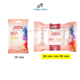 ถูก/แท้/ส่งฟรี เช็ดเครื่องสำอาง Jabs Makeup Remover Wipes Creamy Chamomile ทิชชู่เปียก ทิชชู่เช็ดหน้า ล้างเครื่องสำอาง