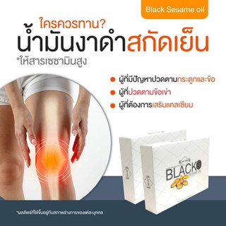 น้ำมันงาดำสกัดเย็น sapp888 บำรุงข้อ แก้ปวดหลัง