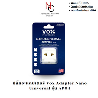 ปลั๊กอะแดปเตอร์ Vox Adapter Nano Universal รุ่น AP04