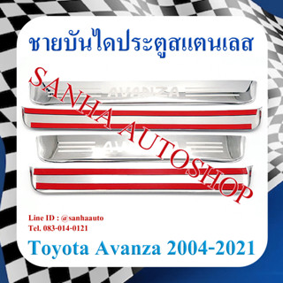 ชายบันไดประตูสแตนเลส Toyota Avanza ปี 2004,2005,2006,2007,2008,2009,2010,2011,2012,2013,2014,2015,2016,2017,2018,2019