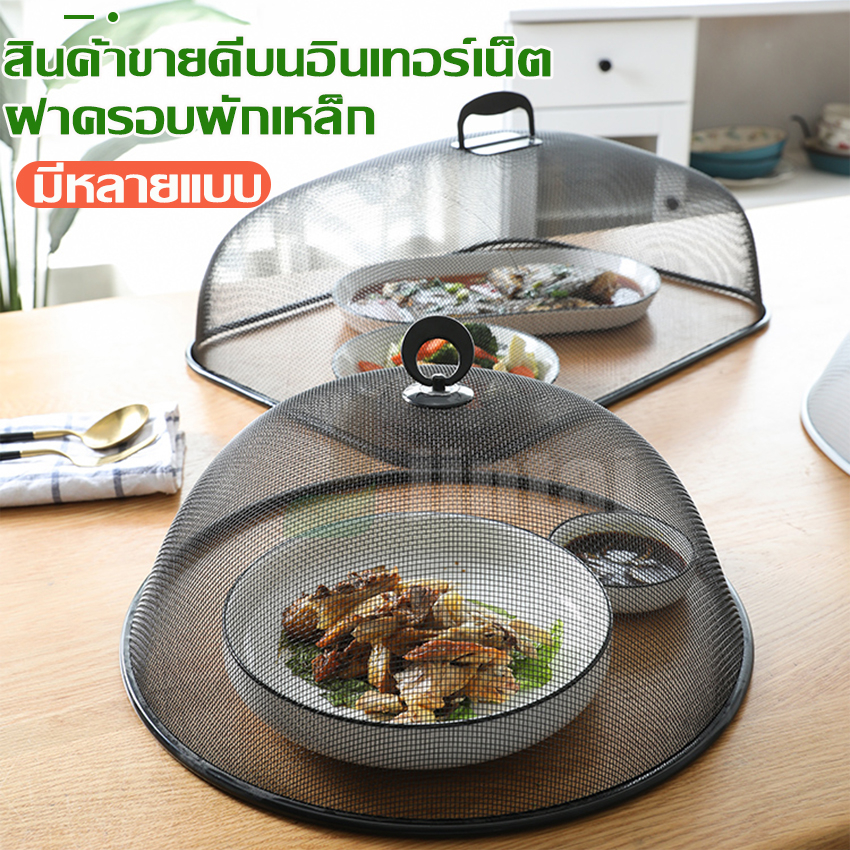 ฝาครอบอาหาร กันแมลง ที่น่ารำคาญ ฝาชีลวดถักตาข่ายย ระบายอากาศได้ดี ที่ครอบอาหารวางบนโต๊ะ ฝาครอบ พร้อมส่ง มี COD