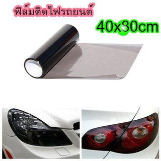 ฟิล์มติดไฟหน้า ฟิล์มติดไฟหน้ารถยนต์ ฟิล์มดำติกรถ ฟิล์มดำติดกระจก CAR LIGHT FILM 40X80CM ฟิล์มติดโคมไฟหน้ารถยนต์T2455