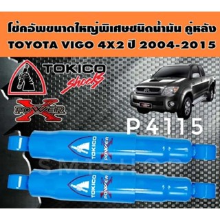 โช๊คหลัง วีโก้ 4x2 POWER X TOYOTA HILUX VIGO 4x2 ปี 2004-2014คู่หลัง   P4115 ราคา ต่อ 1 คู่