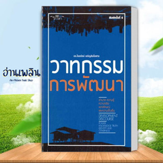 หนังสือ วาทกรรมการพัฒนา (350.-) สนพ.วิภาษา หนังสือบทความ/สารคดี #อ่านเพลิน