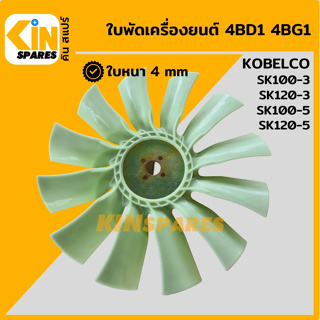 ใบพัด เครื่องยนต์ 4BD1 4BG1 ใบพัดลม 12 ก้าน โกเบ KOBELCO SK100-3/120-3/100-5/120-5 พัดลมหม้อน้ำ อะไหล่รถขุด แมคโคร แบคโฮ