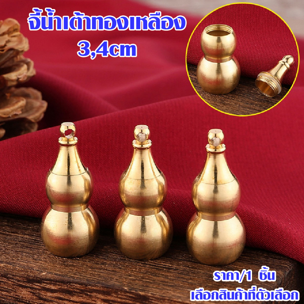 P267 จี้น้ำเต้า ทองเหลือง 3,4cm น้ำเต้าจี้ น้ำเต้าฮวงจุ้ย สไตล์จีนดั้งเดิม เสริมฮวงจุ้ย นําโชคลาภ SP