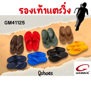 ราคาแตะหนีบ Gambol ใส่จ๊อกกิ้งได้!! ​8สี รองเท้าแตะจ๊อกกิ้ง GM41125 ดำ กรม ตาล น้ำเงิน เหลือง แดง เขียว Size 4-9 (37-42)