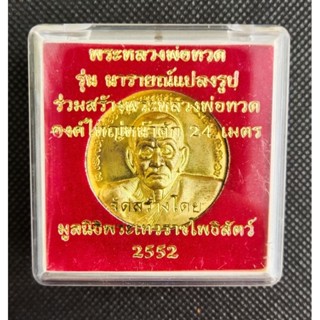 เหรียญหลวงพ่อทวด รุ่นนารายณ์แปลงรูป ขนาด 3 ซม. เนื้อสัมฤทธิ์ พระเครื่องที่พิธีดี และยิ่งใหญ่ ปี 2552