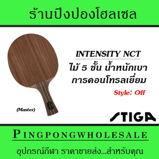 ไม้ปิงปอง STIGA INTENSITY NCT (ด้าม Master)