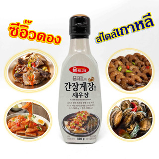 SHRIMP Marinade Sauce 500g ซีอิ๊วดองกุ้ง ซีอิ๊วดองปู ซอสปูดองเกาหลี ซอสหมักกุ้งดอง 간장게장