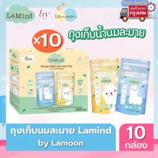 (ส่งด่วน/ส่งทันที🔥) ถุงเก็บน้ำนม ละมายด์ by Lamoon ละมุน (เซตโปรโมชั่น 10 กล่อง ถูกกว่า)