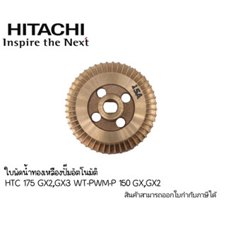 Hitachi ใบพัดทองเหลือง รุ่น HTC 175 GX2,WM-P,WT-P150 GX,GX2 (เพลา12มิล)อะไหล่แท้