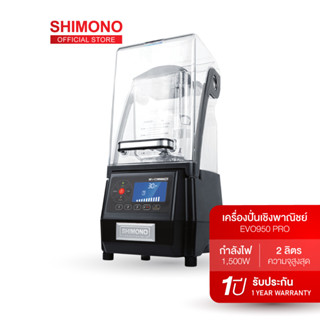 X2QERC ลด 130.- ช้อปขั้นต่ำ 1,000.- SHIMONO EVO-950 high speed blender เครื่องปั่นสมูทตี้ แบบเก็บเสียง เพื่อการพาณิชย์