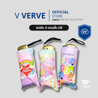 Verve - ร่มพับสั้น CB ร่ม 3 ตอน เคลือบหลากสี กันแดด กันยูวี กันฝน พกพาสะดวกมากๆ