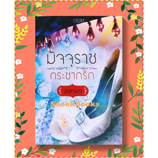 นิยายธราธร มัจจุราชกระชากรัก โดย Janya