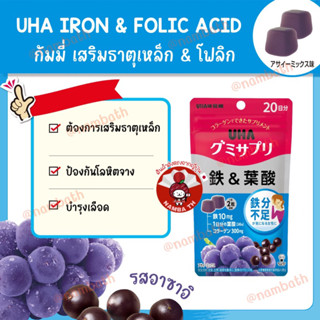 ญี่ปุ่น/แท้💯 (40 เม็ด) Gummy Jelly UHA Iron &amp; Folic Acid กัมมี่เสริมธาตุเหล็กและโฟลิก รสอาซาอิ อร่อย มีประโยชน์