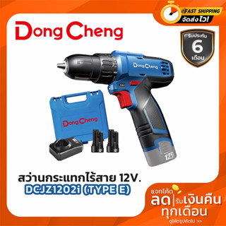 DCดีจริง(Dongcheng) DCJZ1202I (TYPE E) สว่านกระแทกไร้สาย 12V แบตเตอรี่ 2 ก้อน