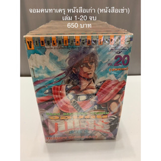 จอมคนทาเครุ เล่ม 1-20