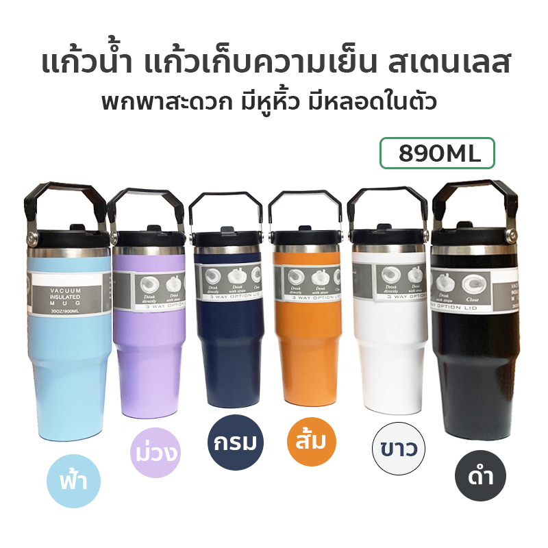แก้วเก็บความเย็น สเตนเลส เก็บร้อน พร้อมหลอดในตัว 890 ML