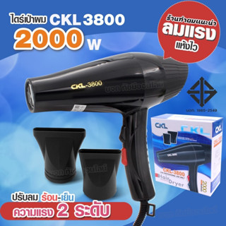 CKL-3800 ไดร์เป่าผม 2000W เครื่องเป่าผมไฟฟ้า CKL 3800 ปรับลมร้อน-เย็น แรงลม 2 ระดับ เครื่องเป่าผม ไดร์ ลมแรง ทนทาน