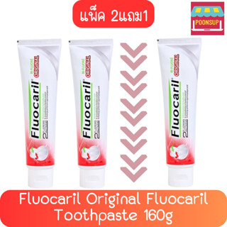 [2 แถม 1] แพ็คสุดคุ้ม Fluocaril Original Toothpaste 160 กรัม ฟลูโอคารีล ยาสีฟัน สูตรออริจินัล 160 ก.แพ็ค 2 หลอด แถมฟรี 1