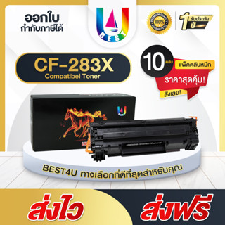 BEST4U หมึกเทียบเท่า CF283X /CF283/283X/HP CF283X/83X/CF283/HP 83X Toner For HP LaserJet Pro MFP M125a / M127fn (แพ็ค10)