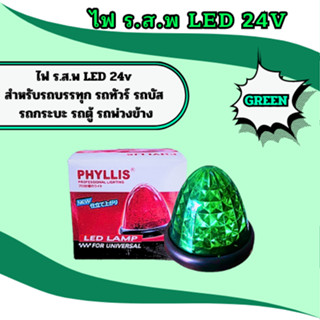 ไฟ ร.ส.พ LED 24V PHYLLIS