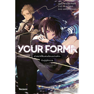 หนังสือพร้อมส่ง#YOUR FORMA 1 (LN)#PHOENIX#ฟีนิกซ์#มาเรโฮะ คิคุอิชิ#ไลท์โนเวล$#นิยาย#Booksforfun